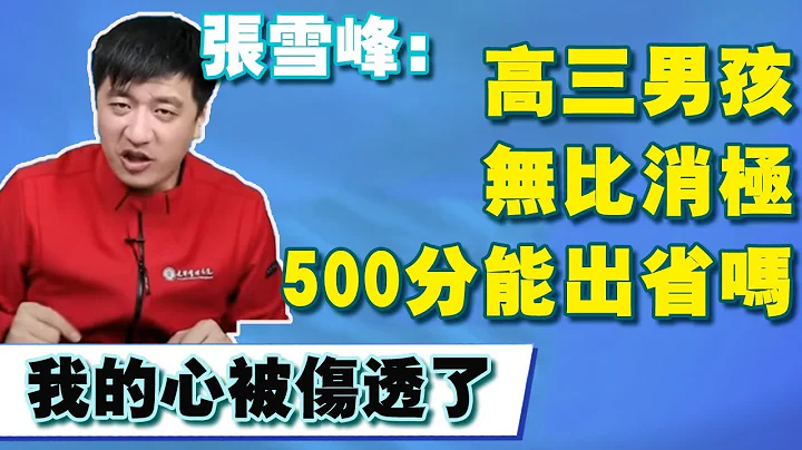 河北高三消极男孩平常能考500分，一心想出省却“柔柔弱弱”，张雪峰：我的心被你伤透了【张雪峰老师】 - 天天要闻