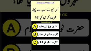 Islamic General Knowledge Question Answers || Urdu Paheliyan #islam #quran #shorts #tiktok #video