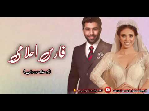 فارس احلامي محمد الفارس بدون موسيقى 2022