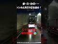 山道トンネル内で2台抜きって、危険過ぎるだろ😠