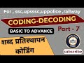 Coding-Decoding reasoning  Part-7 #SSC 2026  #railway #maths #education #uppolice December 29, 2025
