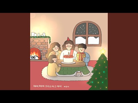 해피해피 크리스마스데이 Happy Happy Christmas Day