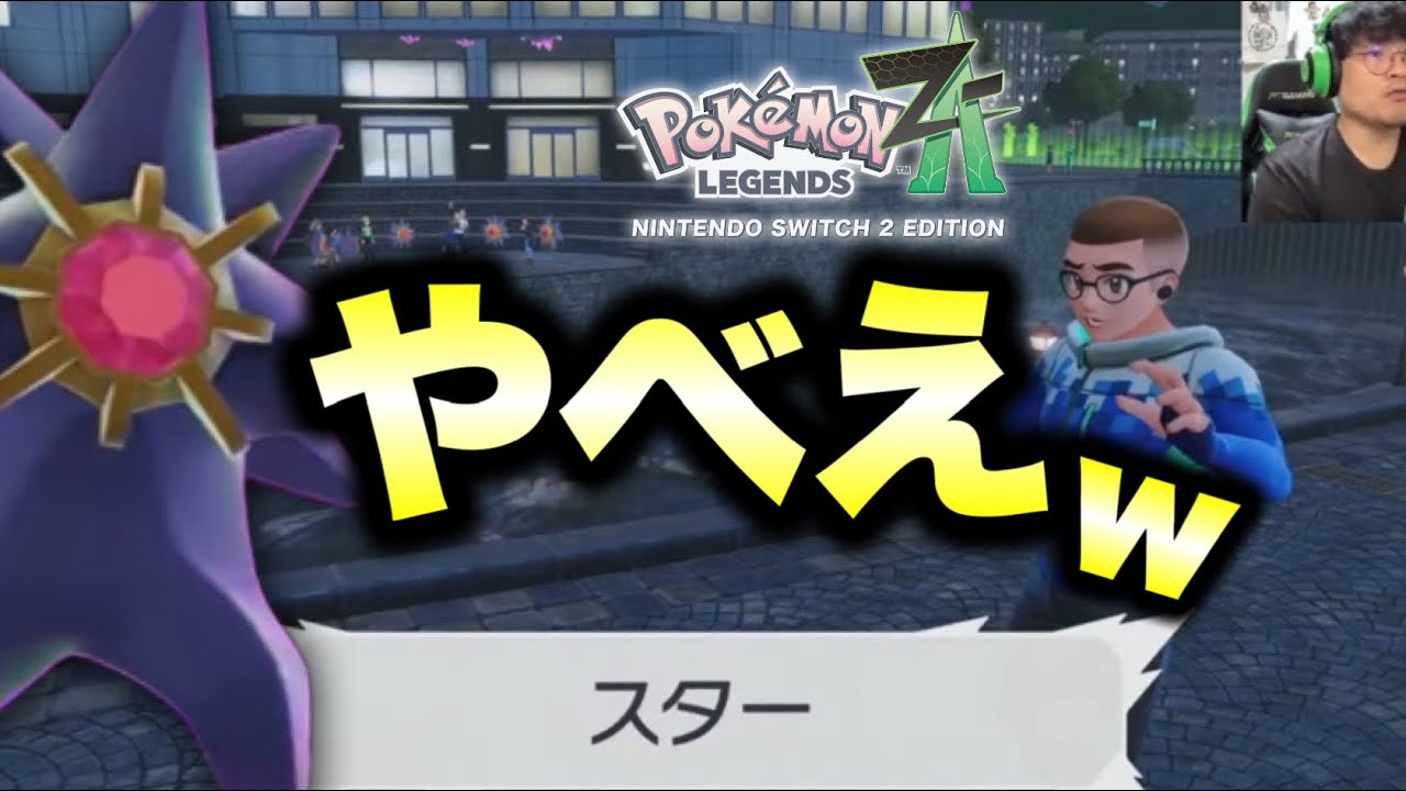 図鑑埋め】Pokémon LEGENDS Z-A実況生配信【Switch 2 Edition】 - YouTube