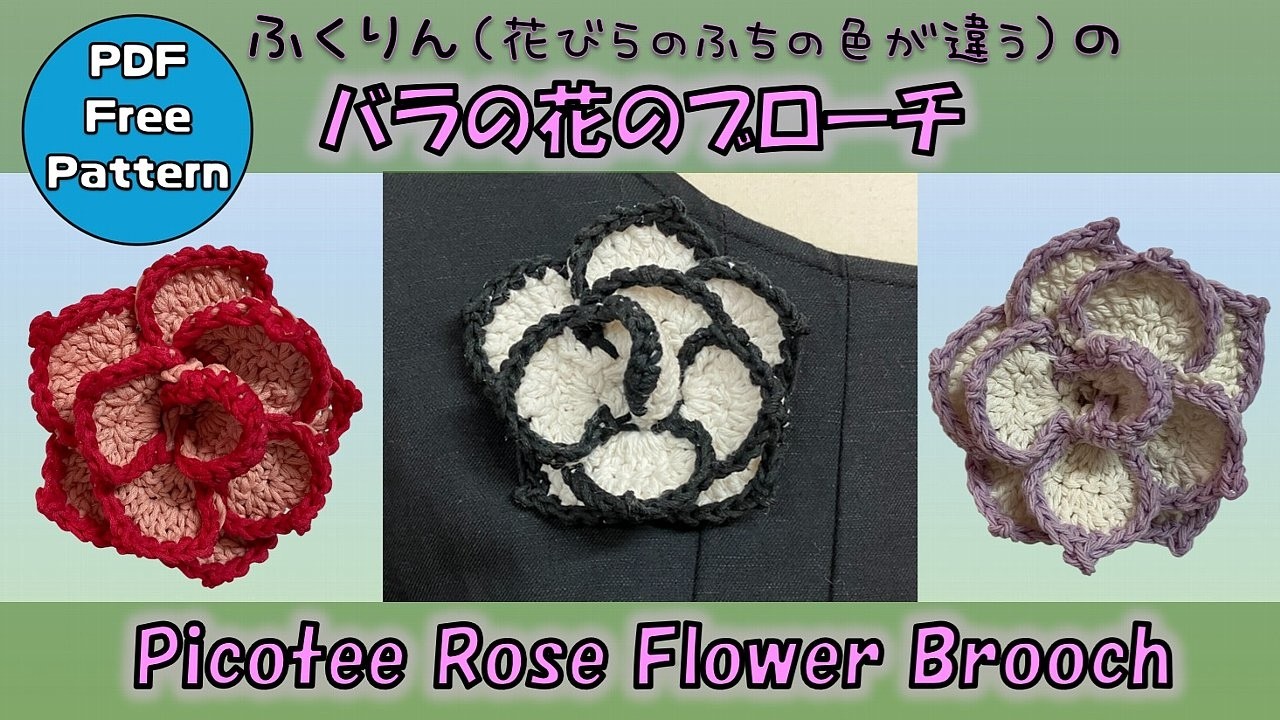 Crochet Pattern] Picotee Rose Flower Brooch (with different