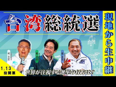 【台湾総統選2024 LIVE】対中か親中か 台湾現地から新総統決定の様子を生中継