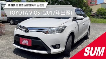 已售出【SUM中古車】TOYOTA VIOS 2017 純白美 省油省稅首選房車 里程低 花蓮縣