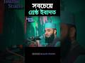 সবচেয়ে শ্রেষ্ঠ ইবাদত । #shortsfeed #viralshorts