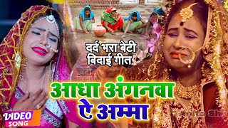 #VIDEO | आधा अंगनवा ऐ अम्मा | #Anita Shivani का दर्द भरा बेटी बिदाई गीत | Bhojpuri Vivah Geet 2022