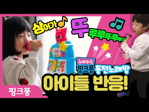 아이들반응영상 / <strong>아기상어</strong> 뚜루루뚜루~~나도 <strong>가수</strong>!