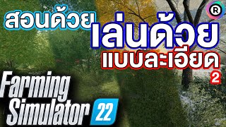 Farming Simulator 22ไทย สอนด้วย เล่นด้วย ชาวไร่ที่มีความสุขที่สุด#2 (เกมนี้มีอะไรดี)