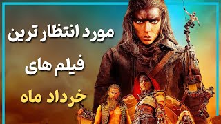 مورد انتظار ترین فیلم ها و سریال هایی که قراره خرداد ماه منتشر بشن - June