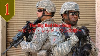 アメリカ軍歌】1st Infantry Division Song / 第1歩兵師団歌