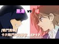 ヴァンガード Vanguard 先導者 (EP17)  黑澤 vs 櫂 ( 黑澤 vs 櫂 トシキ )