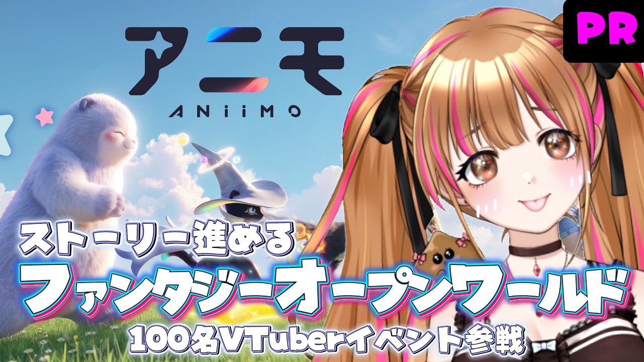 【Aniimo】#PR 参加型♥今日もストーリー進めるよー♥100名VTuber対抗イベントに参戦!【月寝まろん/Vtuber】
