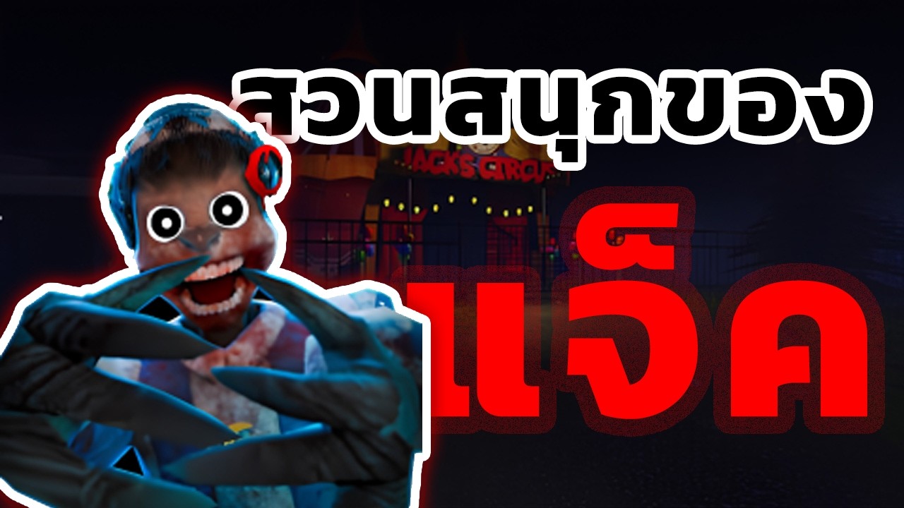 สวนสนุกของแจ็ค! | Roblox Jack's Circus