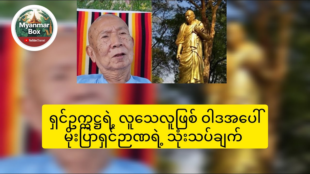 ရှင်ဉာဏပြောတဲ့ လူသေလူဖြစ်ဝါဒအကြောင်း ၂