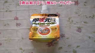 【商品紹介】アミノ酸&ローヤルゼリー