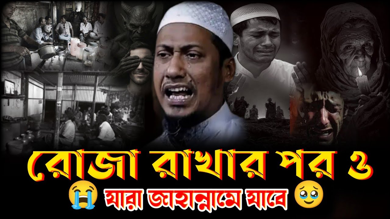 গাফেল যারা, রোজা রাখার পর ও তারা জাহান্নামে যাবে | Anisur Rahman ashrafi new Bangla waz...!