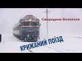 Крижаний поїзд - Смородине-Білопілля