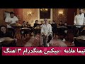 یه کار جالب رمیکسی با هنگدرام توسط نیما علامه هنرمند قدیمی