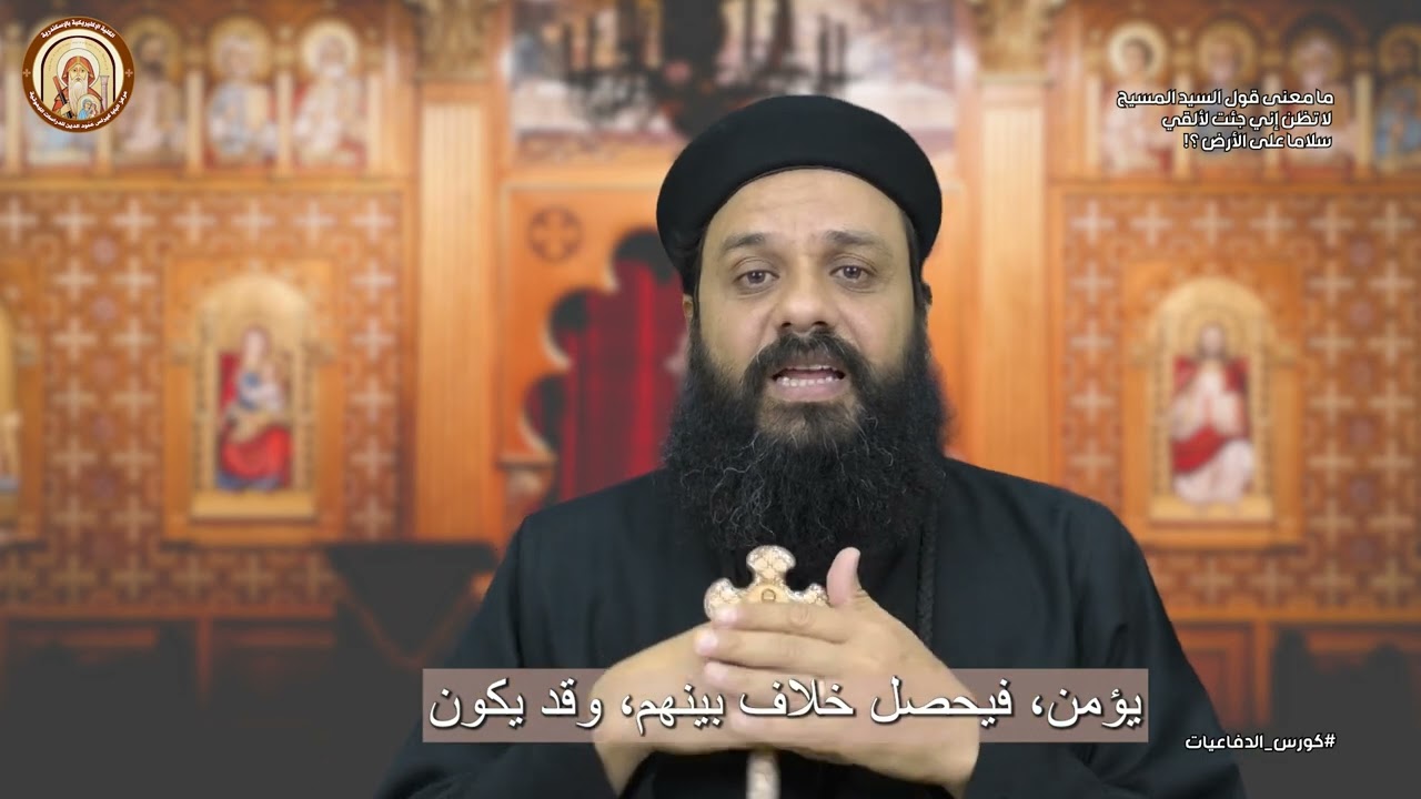 كورس الدفاعيات | معنى قول المسيح لا تظنوا إني جئت لألقي سلاما على الأرض | ابونا شنوده صليب