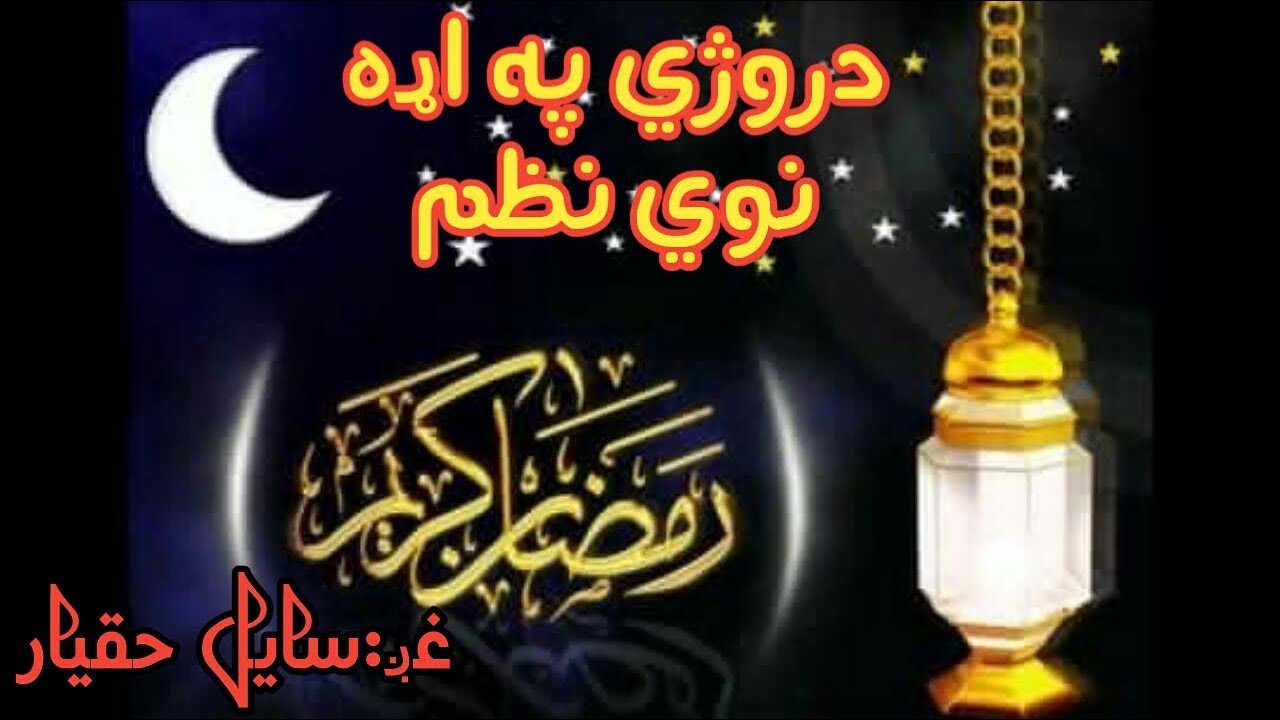 څومره ښکلی عالیشان دی رمضان دی رمضان دی. چی نازل پکی قران دی  رمضان دی رمضان دی| اواز:سایل حقیار