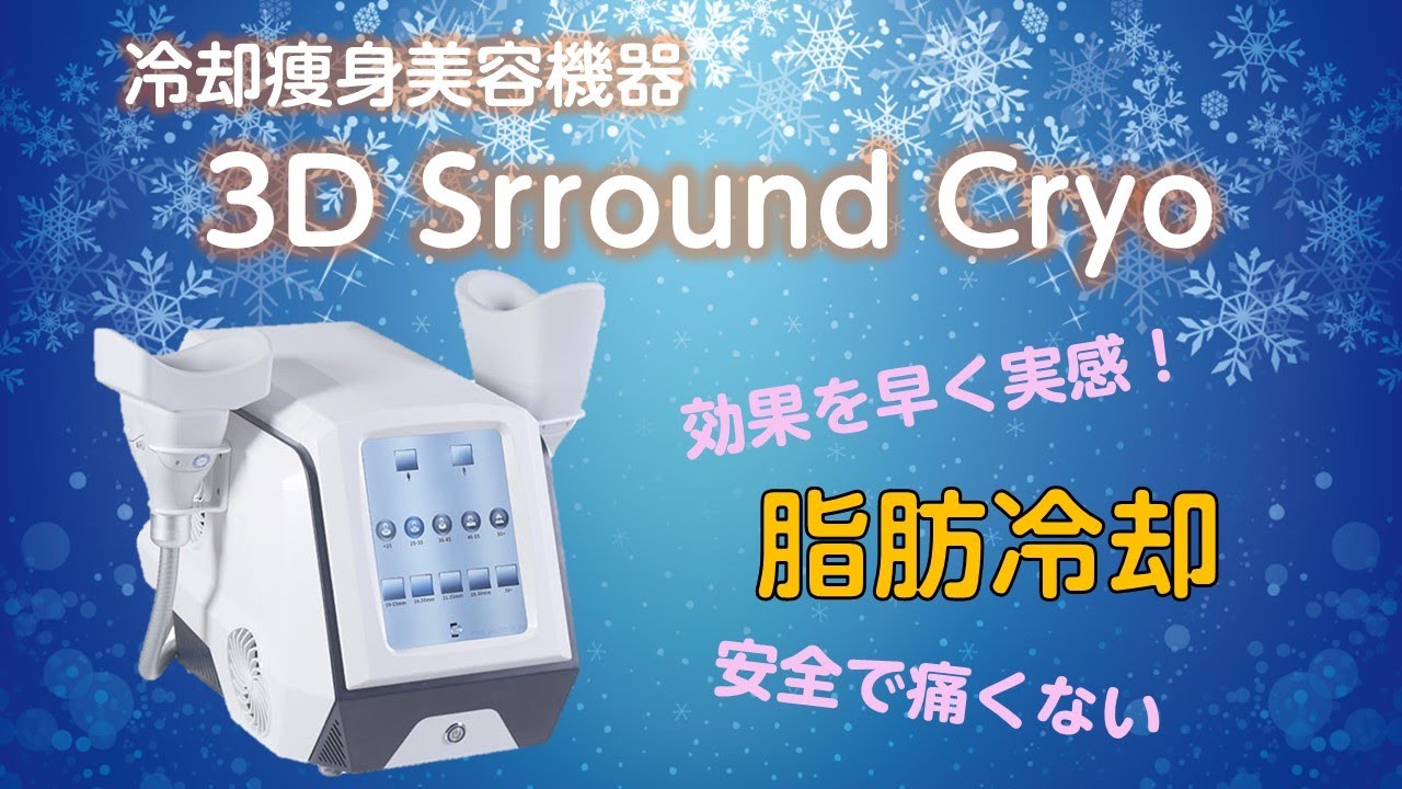 冷却痩身美容機器】3D Surround Cryo 紹介動画 - YouTube