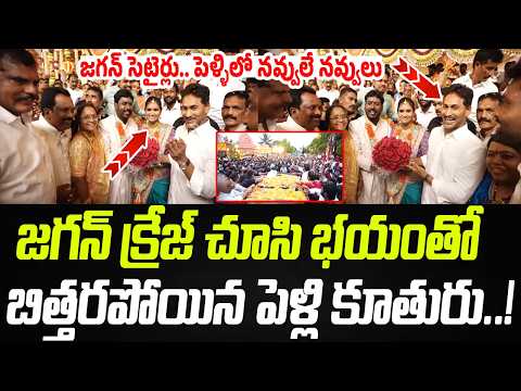 జగన్ క్రేజ్ చూసి బిత్తరపోయిన పెళ్లి కూతురు.. జగనన్న సెటైర్లు..! | YS Jagan Craze | Praja Chaithanyam