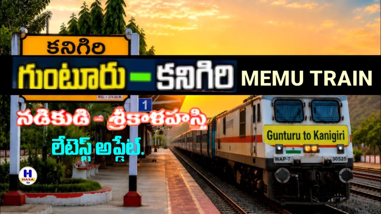 కనిగిరి గుంటూరు మెమో రైలు#youtube videos