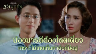 FIN | น้องมารตี...พี่ชายภัทร... | ขวัญฤทัย EP.13 | 3Plus