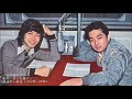 あおい輝彦&ケメ/今は昼下がり(1976年)