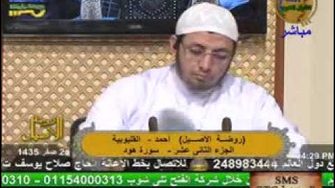 روضة الأصيل - سورة هود 5-12-2013