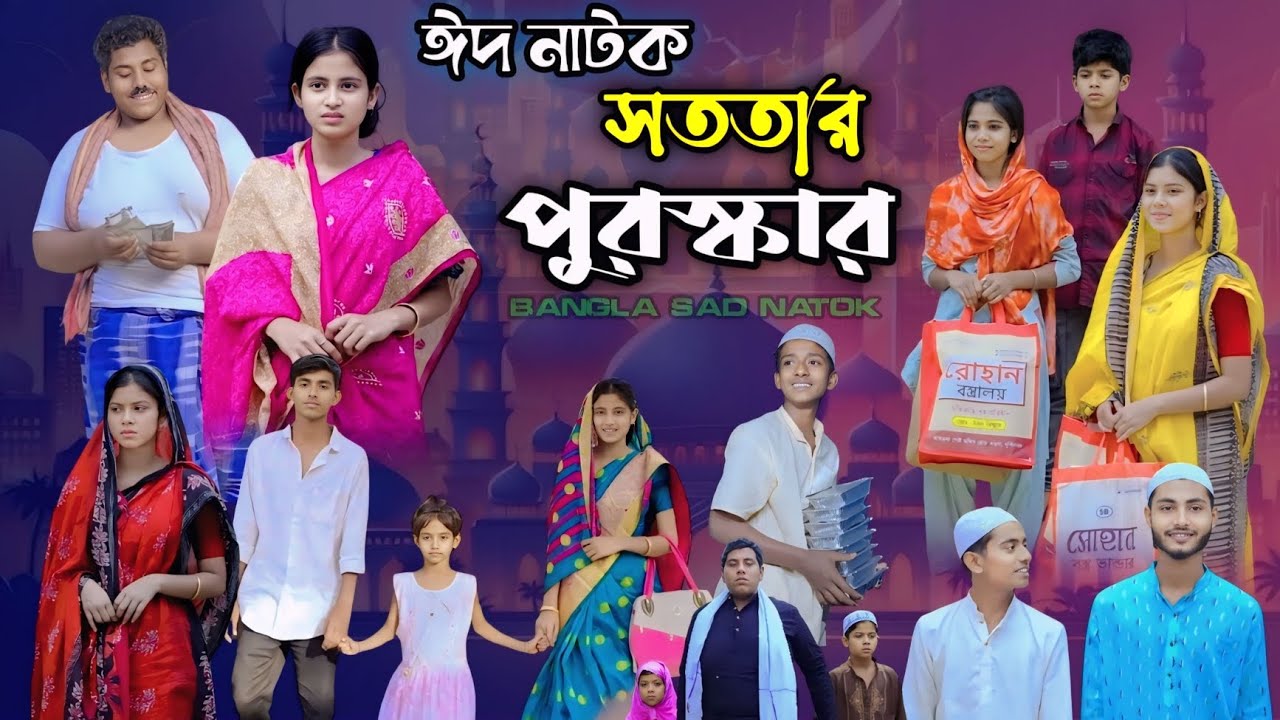 সততার পুরস্কার ।  Sototar Puroskar । New Eid Natok ।Mama BhagneTv New Video 2025