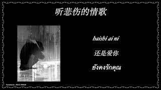 ((听悲伤的情歌 // Ting Bei Shang De Qing Ge//ฟังบทเพลงรักเศร้าๆ)) Lyrics – Su Xing Jie (苏星婕) แปลไทย