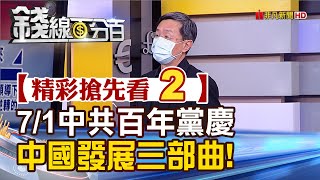 精彩搶先看2【錢線百分百】20210705《中共百年黨慶!習近平談話重點解析 看懂中國發展三部曲!》│非凡財經新聞│