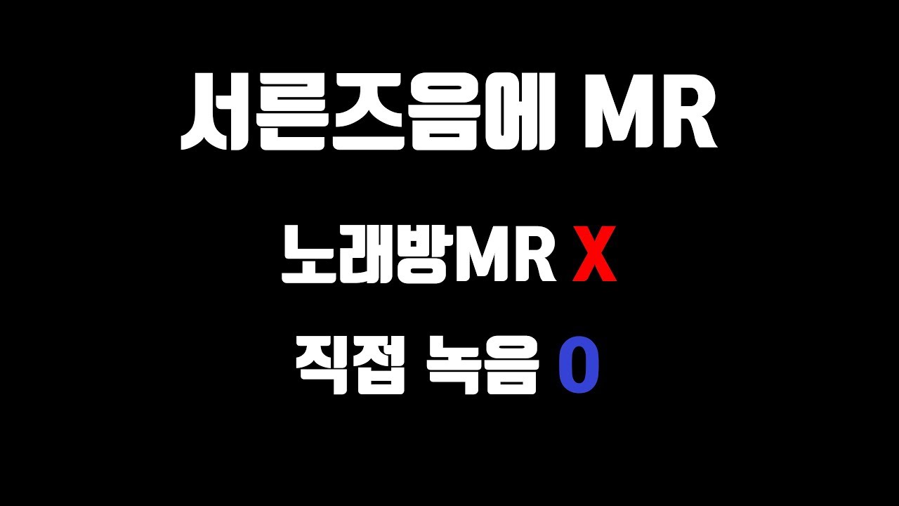[직접 녹음]김광석 - 서른즈음에 MR