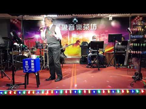 110年12月8日采盈音樂茶坊【陳宗銘】真情比酒濃
