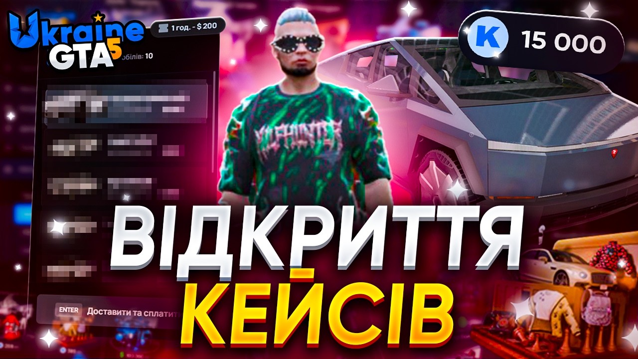 ВІДКРИВ КЕЙСИ НА 15 000₴ 😱 ЩО ВИПАЛО? Донатні кейси | Ukraine GTA 5 💰