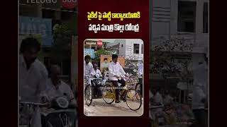 Minister Kollu Ravindra On Cycle | సైకిల్ పై పార్టీ కార్యాలయానికి వచ్చిన మంత్రి కొల్లు రవీంద్ర