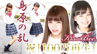 【KissBee】島原の乱を踊ってみた～踊る授業シリーズ第三弾～ KissBee チャンネル