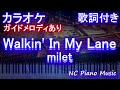 【カラオケ】Walkin' In My Lane / milet【ガイドメロディあり 歌詞 ピアノ ハモリ付き フル full】(オフボーカル 別動画)「やんごとなき一族」主題歌
