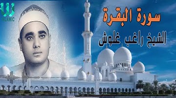 الشيخ راغب مصطفي غلوش ما تيسر من سورة البقره