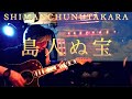 SHIMANCHUNUTAKAR 島人ぬ宝　BEGIN　エムレイン