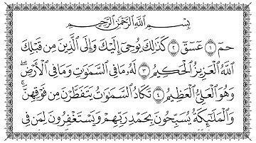 سورة الشورى مكتوبة كاملة | القارئ سعد الغامدي | جودة عالية