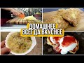 Домашние простые РЕЦЕПТЫ ⚠️ВКУСНО, ПРОСТО И БЫСТРО