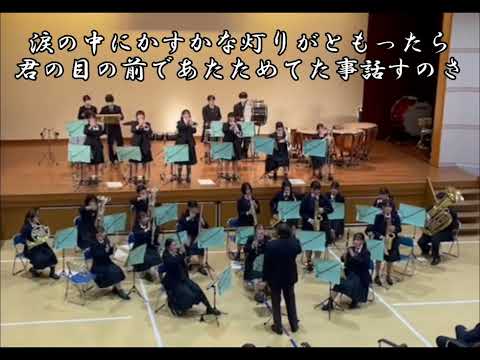 できっこないをやらなくちゃ/世界じゃそれを愛と呼ぶんだぜ/2022/12/28第29回尽誠学園音楽祭