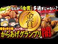 【ゆっくり解説】からあげグランプリ金賞多すぎ問題...なぜ審査を非公開にするのかについて