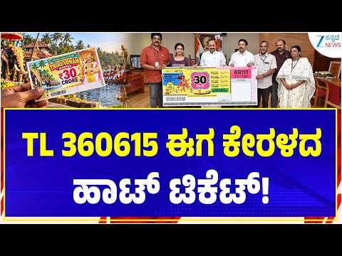Kerala Lottery Ticket | Explainer | 30 ಕೋಟಿ ಗೆದ್ದವರು ಯಾರು..? ದೊಡ್ಡ ಮಿಸ್ಟರಿ..!