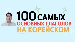 100 Самых основных глаголов на корейском  корейский язык c Mr.Song