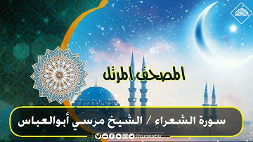المصحف المرتل / سورة الشعراء _ القارىء مرسي ابوالعباس